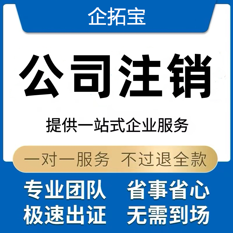 公司注销代办