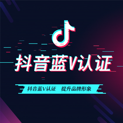 抖音蓝V认证