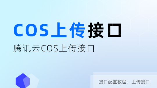 腾讯云COS上传接口申请及配置教程