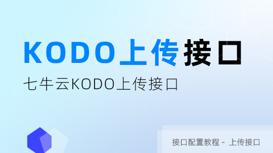七牛云Kodo上传接口申请及配置教程