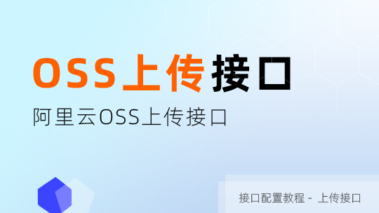 阿里云OSS上传接口申请及配置教程