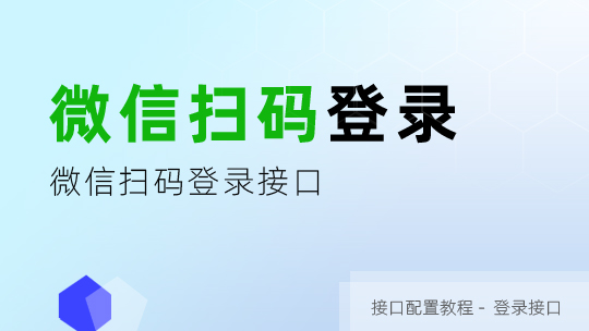 微信扫码登录接口申请及设置教程