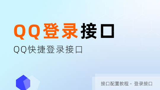 QQ快捷登录接口申请及设置教程