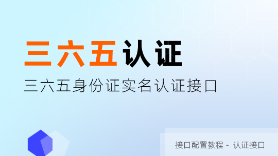 3650        实名认证接口申请及配置教程