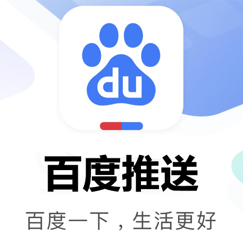 百度推送插件