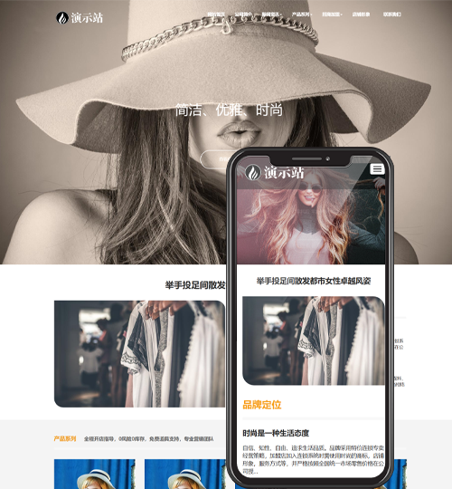 (自适应手机端)时尚女装服装展示类网站pbootcms模板 女装加盟网站源码下载